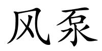 风泵的解释