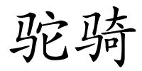 驼骑的解释