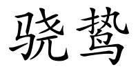 骁鸷的解释