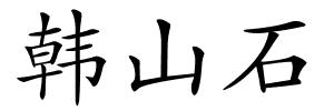 韩山石的解释