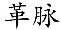 革脉的解释