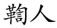 鞫人的解释
