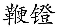 鞭镫的解释
