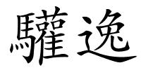 驩逸的解释