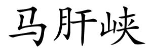 马肝峡的解释