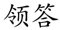 领答的解释