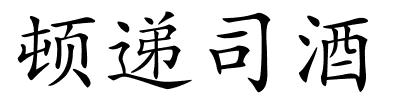 顿递司酒的解释