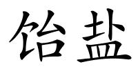 饴盐的解释