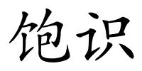饱识的解释