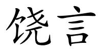 饶言的解释