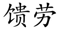馈劳的解释