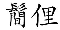 鬝俚的解释