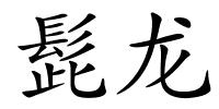 髭龙的解释