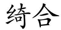 绮合的解释