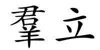 羣立的解释