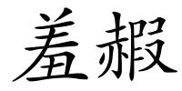 羞赮的解释