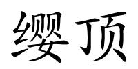 缨顶的解释