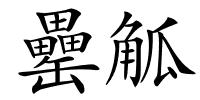罍觚的解释