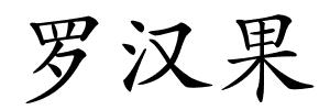 罗汉果的解释