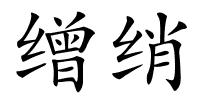 缯绡的解释