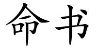 命书的解释