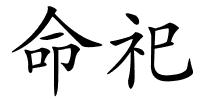 命祀的解释