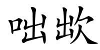 咄欪的解释