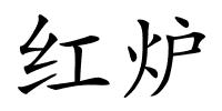 红炉的解释