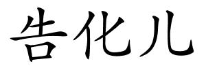 告化儿的解释