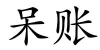 呆账的解释