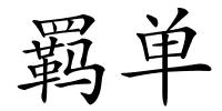 羁单的解释