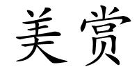美赏的解释