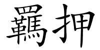 羈押的解释