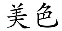 美色的解释