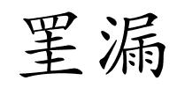 罣漏的解释