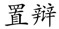 置辩的解释