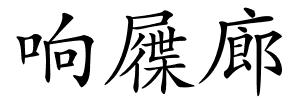 响屧廊的解释
