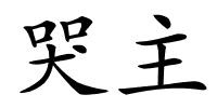 哭主的解释
