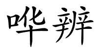 哗辨的解释
