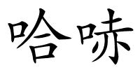 哈哧的解释