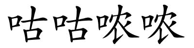 咕咕哝哝的解释