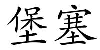 堡塞的解释