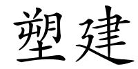 塑建的解释