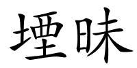 堙昧的解释