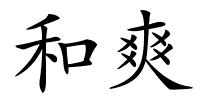 和爽的解释