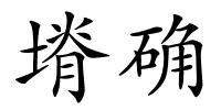 塉确的解释