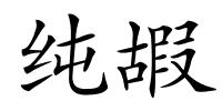 纯嘏的解释