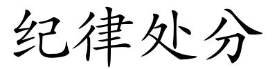 纪律处分的解释