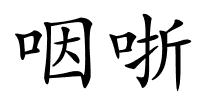 咽哳的解释