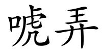 唬弄的解释